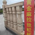 宣城 黄金麻花岗岩拉丝栏杆花瓶柱将军柱