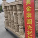 宣城 黄金麻花岗岩圆光栏杆花瓶柱将军柱