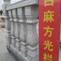 宣城 白麻花岗岩方光栏杆花瓶柱将军柱