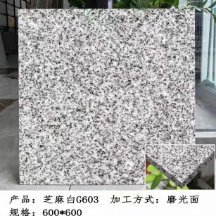 宣城芝麻白光面