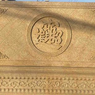 宣城 大型黄金麻花岗岩照壁，屏风，影壁（招财进宝）