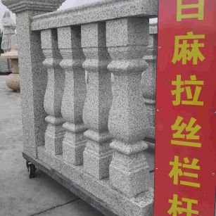 宣城 白麻花岗岩拉丝栏杆花瓶柱将军柱